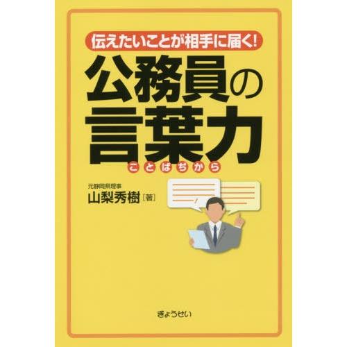 伝えたいことが相手に届く 公務員の言葉力