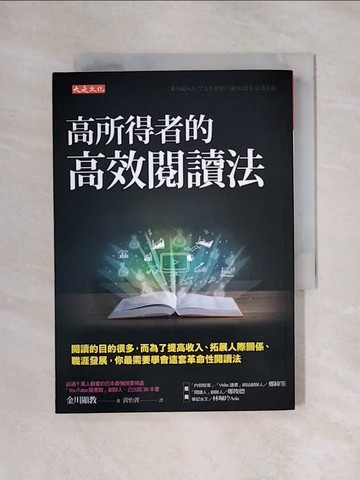 【書寶二手書T1／財經企管_X5P】高所得者的高效閱讀法：閱讀的目的很多，而為了提高收入、拓展人際關係、職涯發展，你最需要學會這套革命性閱讀法_金川顯教,  黃怡菁
