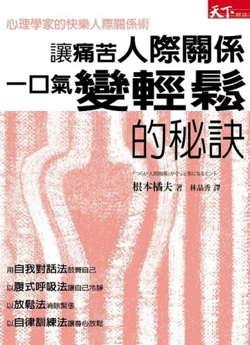 讓痛苦人際關係一口氣變輕鬆的祕訣[二手書_良好]