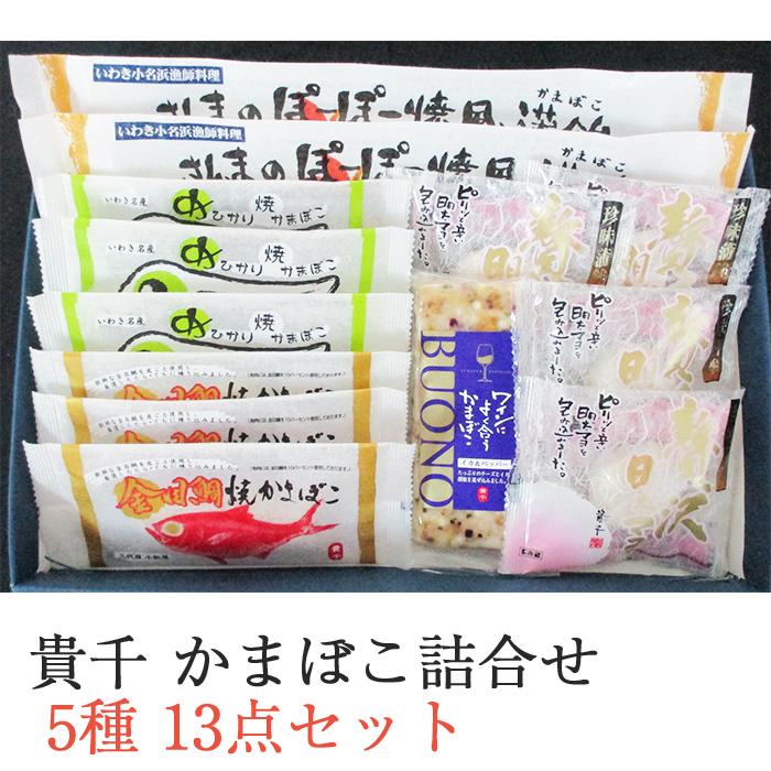 貴千 かまぼこ詰合せ 5種13点セット CAS-40 お歳暮 のし対応可