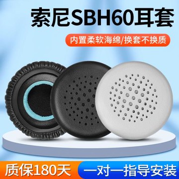 SONY/索尼SBH60耳機套SBH60藍牙耳機保護套替換耳罩海綿套皮耳套