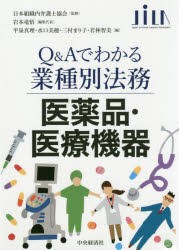 医薬品・医療機器　岩本竜悟 編集代表　平泉真理 〔ほか〕編