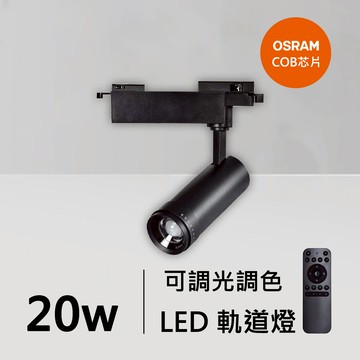 20W智能軌道燈｜QC-40361B-歐司朗智能