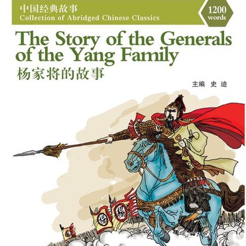 【有聲書】中国经典故事系列：杨家将的故事