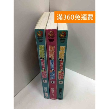 【雷根360免運】【送贈品】軍武宅轉生魔法世界,靠現代武器開軍隊後宮!? 1-4冊(缺3) #八成新【Q-GU66】