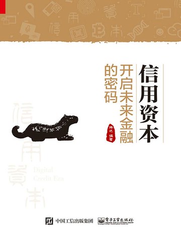 【電子書】信用资本：开启未来金融的密码