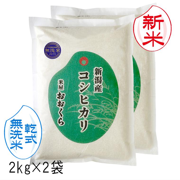 お米 4kg  新潟県産 コシヒカリ （ 令和5年産 ） 4kg （2kg×2袋） 