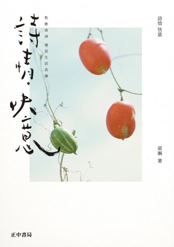 【電子書】詩情．快意－對飲唐詩，發現生活真趣