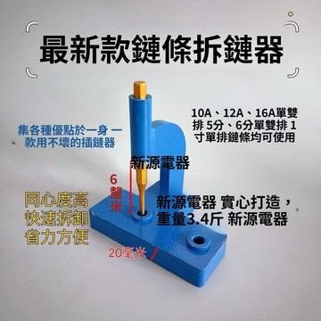 實用好物推薦 可開發票 拆鏈器 可調式打鏈器 鏈條量規 快扣工具 打鏈器組合 截鏈器 勾鏈器 鏈條勾 拆快扣 裝快扣