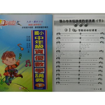 【國小數學資優】建弘-資優數學講義-中年級下（4年級適用）(林老書升學專門店)(網路書店)