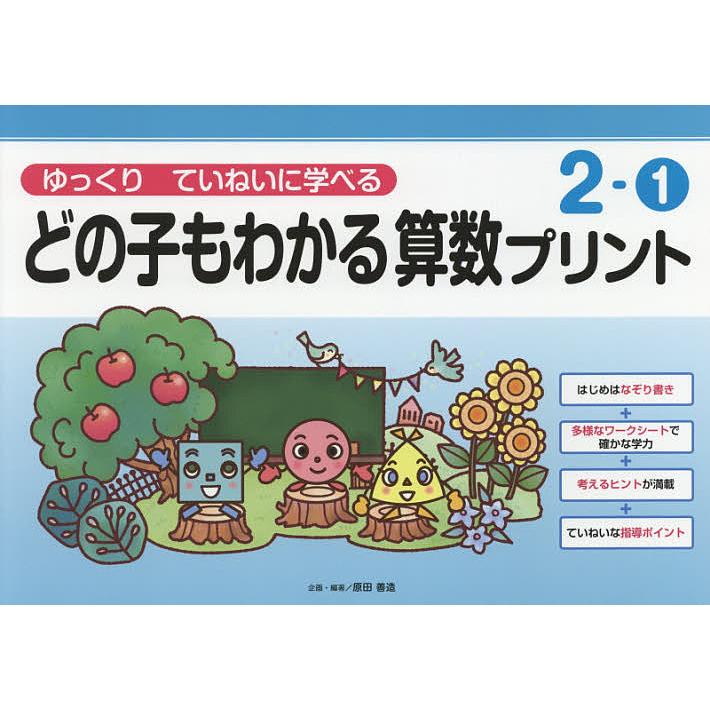 どの子もわかる算数プリント ゆっくりていねいに学べる 2-1