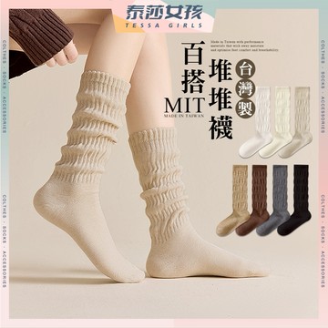 ⭕隔日到貨⭕MIT台灣製百搭堆堆襪 棉襪 學院風 JK 文青襪 少女襪 學生襪 可愛襪 流行襪 襪子 女襪 長襪 小腿襪