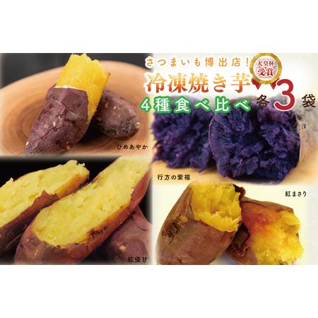 ふるさと納税 AE-71　冷凍焼き芋　4種セット（紅優甘、紅まさり、行方の紫福、ひめあやか）各種3本 茨城県行方市