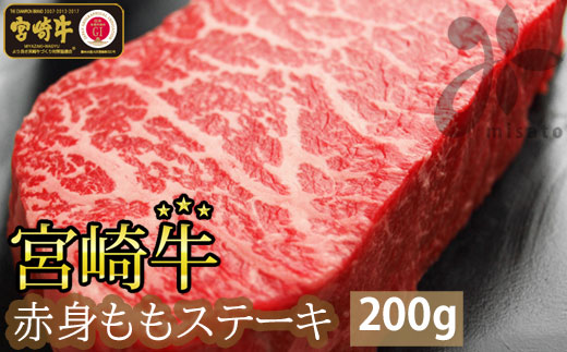 宮崎牛赤身ステーキ200g(100g×2)