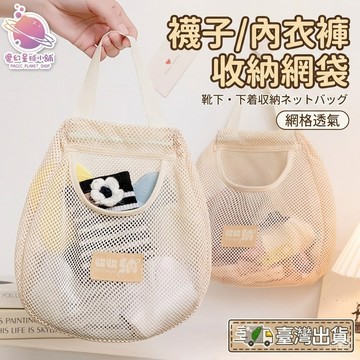 【收納必備】透氣儲物收納袋 購物袋 收納袋 蔬果袋 網袋 透氣袋 網布袋 衣櫃 掛式內衣內褲 整理袋子【HF265】