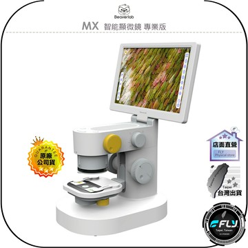 【飛翔商城】BeaverLab MX 智能顯微鏡 專業版◉公司貨◉9吋大螢幕◉即時拍照◉3組物鏡◉多點觸控◉TYPE-C