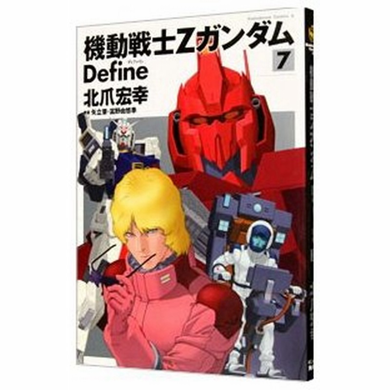 機動戦士zガンダム ｄｅｆｉｎｅ 7 北爪宏幸 通販 Lineポイント最大0 5 Get Lineショッピング