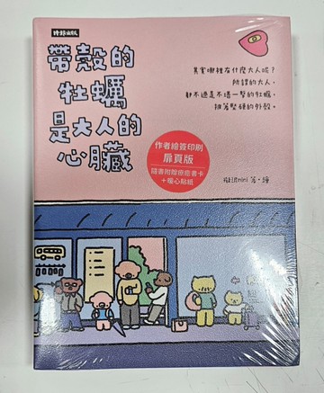 帶殼的牡蠣是大人的心臟（限量作者繪簽印刷扉頁版/附暖心貼紙）[二手書_近全新]