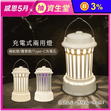 2in1充電式行動捕蚊燈 充電式兩用 露營手提 電擊+夜燈