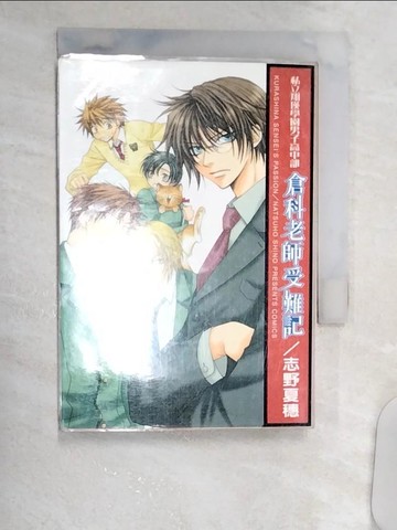 【書寶二手書T3／漫畫書_R16】私立翔瑛學園男子高中部倉科老師受難記 1_志野夏穗, Sherry Hsu
