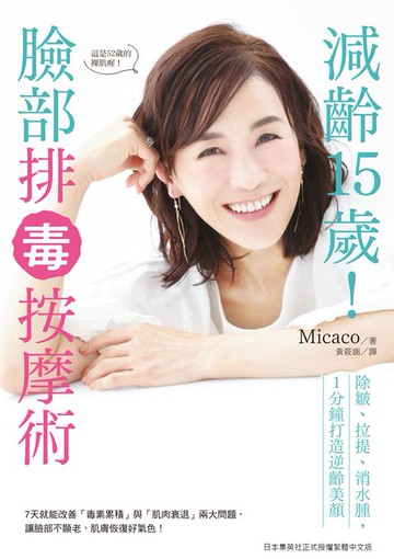 【電子書】減齡15歲！臉部排毒按摩術