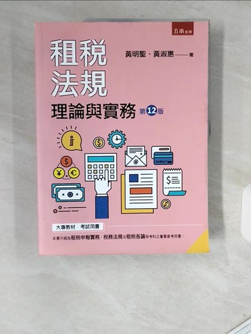 【書寶二手書T1／大學法學_T9W】租稅法規：理論與實務