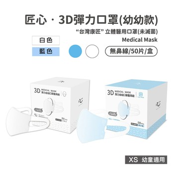 匠心-3d彈力醫用口罩-xs尺寸 每盒50入