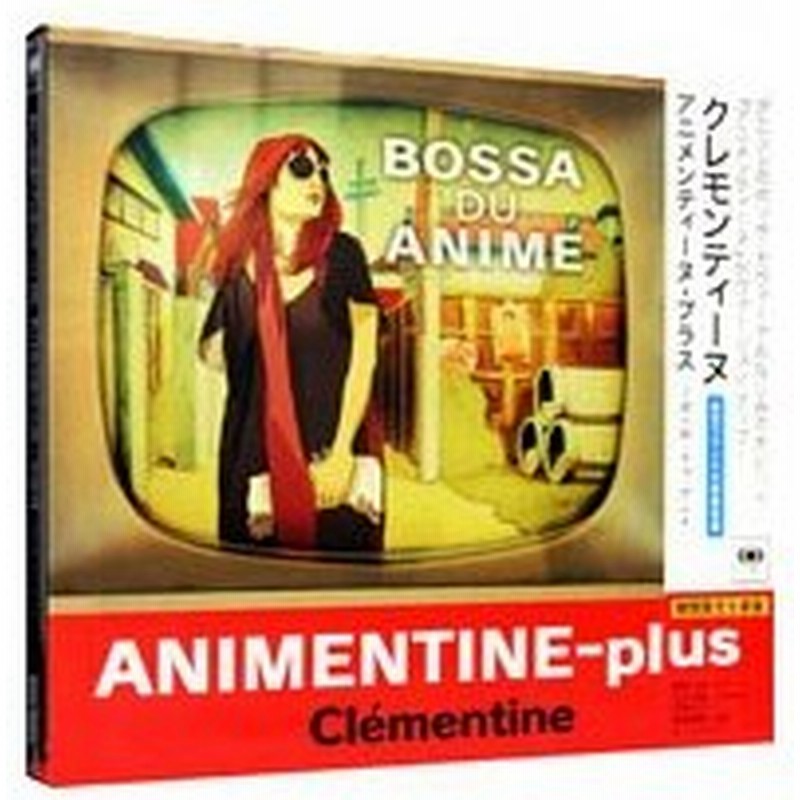 アニメンティーヌ プラス ボッサ ドゥ アニメ 通販 Lineポイント最大0 5 Get Lineショッピング