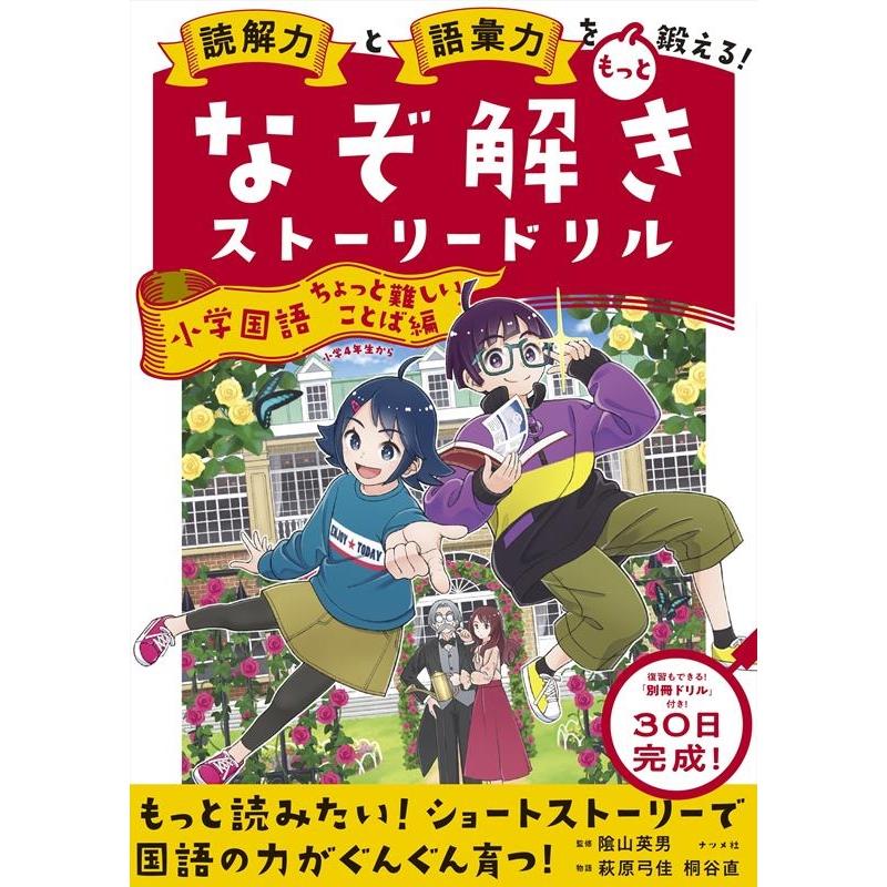 語彙力と読解力をもっと鍛える なぞ解きストーリードリル 小学国語 ちょっと難しいことば編