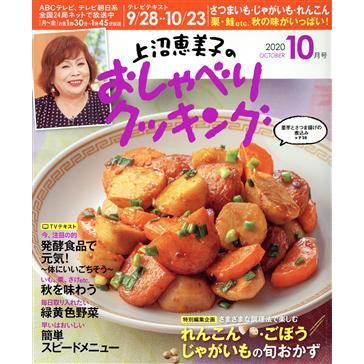 上沼恵美子のおしゃべりクッキング(１０月号　２０２０　ＯＣＴＯＢＥＲ) 月刊誌／ワン・パブリッシング