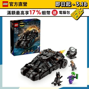 【LEGO樂高】DC超級英雄系列 76303 蝙蝠俠裝甲車大戰雙面人和小丑(Batman 漫威電影)