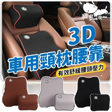 【台灣出貨】3D汽車頸枕腰靠｜車用腰墊｜車用護腰枕｜腰枕｜車用枕頭｜車用腰靠墊｜舒適頸腰枕