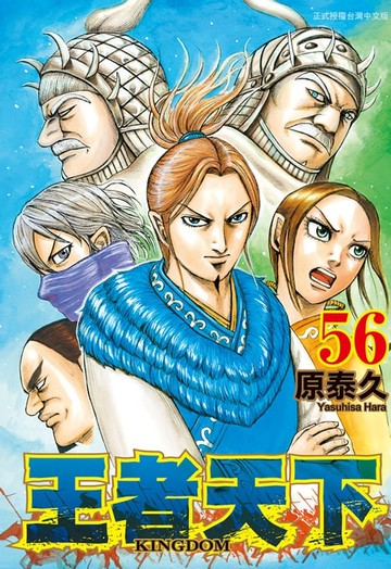 【電子書】王者天下(56)