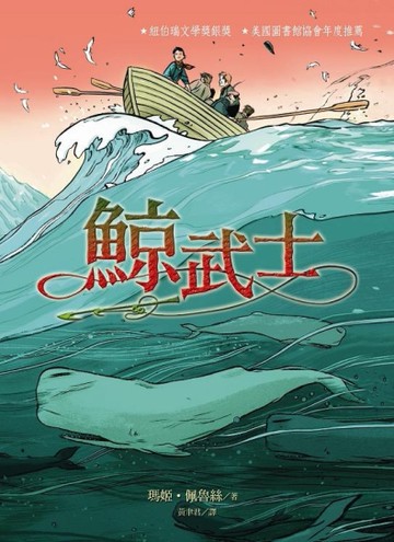 鯨武士[二手書_良好]