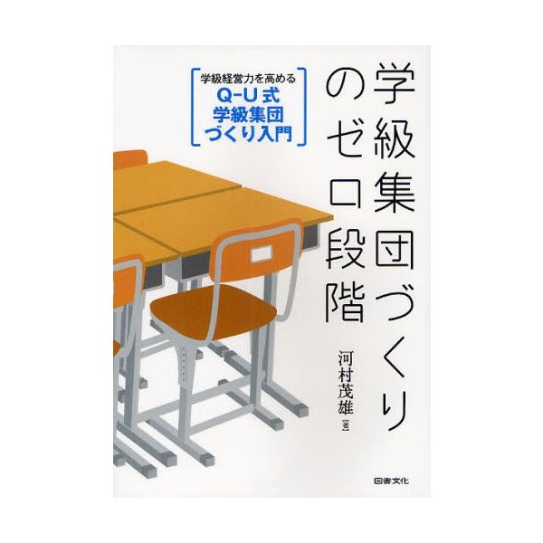 学級集団づくりのゼロ段階 Q-U式学級集団づくり入門 学級経営力を高める