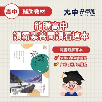 龍騰高中讀霸素養閱讀看這本60612【閱讀講義、高二~高三適用(附解答)】．大中書局