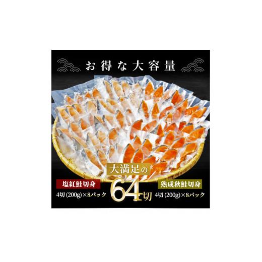 ふるさと納税 北海道 函館市 紅鮭切身＆秋鮭切身セット（６４切）[11575579]