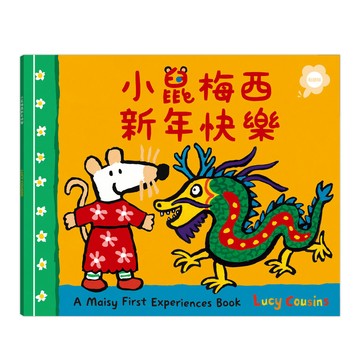 A Maisy First Experiences Book: 小鼠梅西新年快樂 (點讀版)/Lucy Cousins eslite誠品