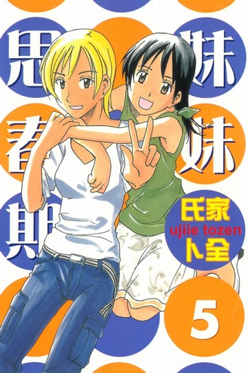 【電子書】妹妹思春期 (5)