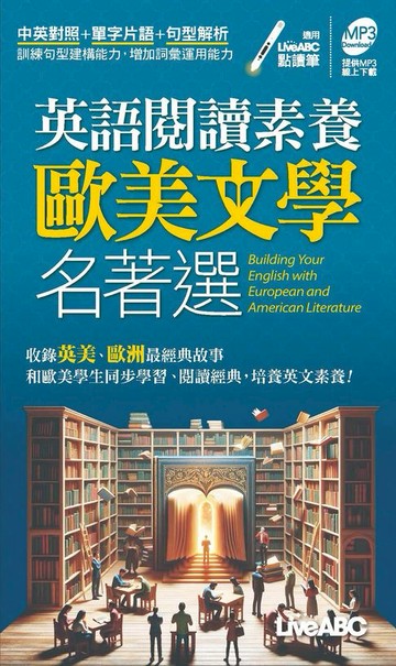 【電子書】英語閱讀素養 歐美文學名著選 (口袋書)(有聲版)