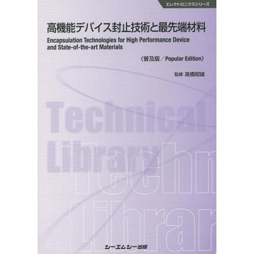 高機能デバイス封止技術と最先端材料 普及版