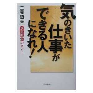 気のきいた仕事ができる人になれ！／二見道夫