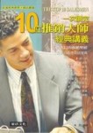 一次讀完10位推銷大師經典講義【二手書_良好】TAAZE讀冊生活