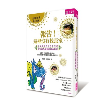 報告！這裡沒有校長室︰印度河濱學校的七堂課，化知道為做到的熱血教育（全球年[二手書_良好]