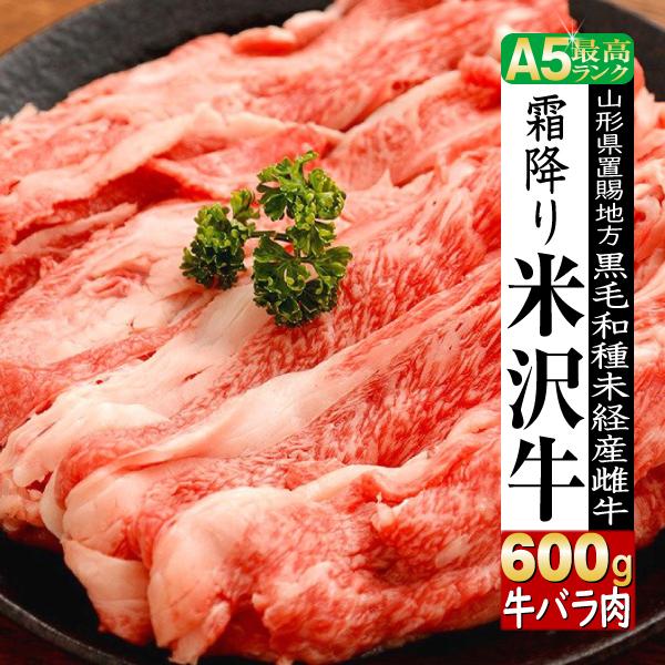 肉 牛肉 牛バラ 米沢牛 ギフト 600g すき焼き 焼き肉