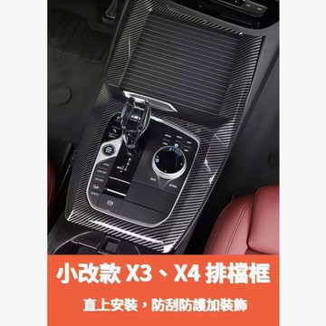 ~歐力斯~寳馬 BMW 22-24年 小改款 G01 G02 X3 X4 排檔框 排檔裝飾框 排檔座飾板 中控面板