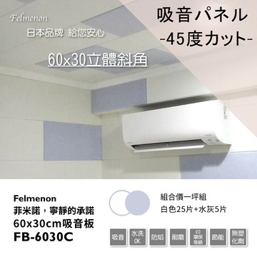 日本felmenon菲米諾立體切邊磚牆風格吸音板60x30cm(白色25+水灰5片裝)