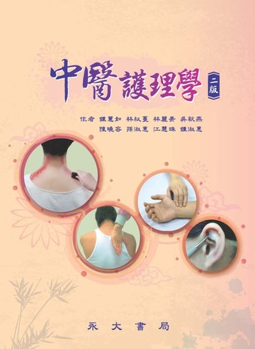【電子書】中醫護理學