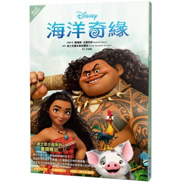 【迪士尼小說系列】海洋奇緣