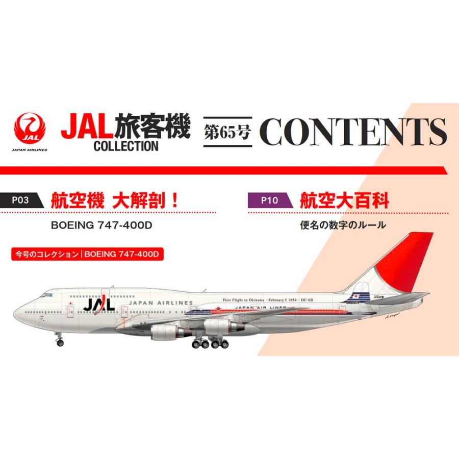 デアゴスティーニ　JAL旅客機コレクション　65号